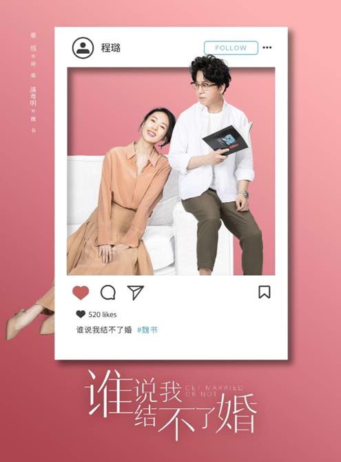 《谁说我结不了婚》热播主演童谣谈婚恋争议 - 凤凰网山东