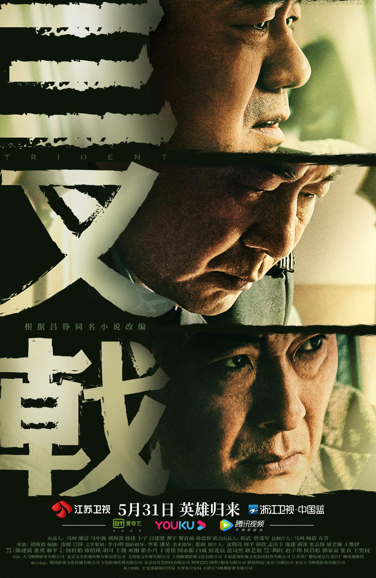 《三叉戟》海报