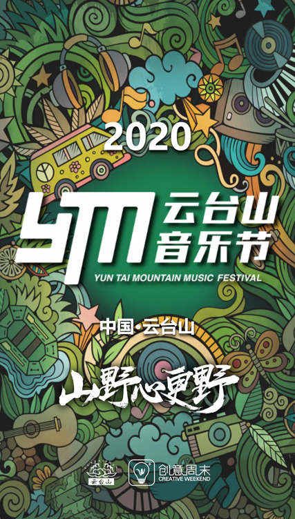2020云台山音乐节官宣首位嘉宾 更有盲鸟票限时抢购