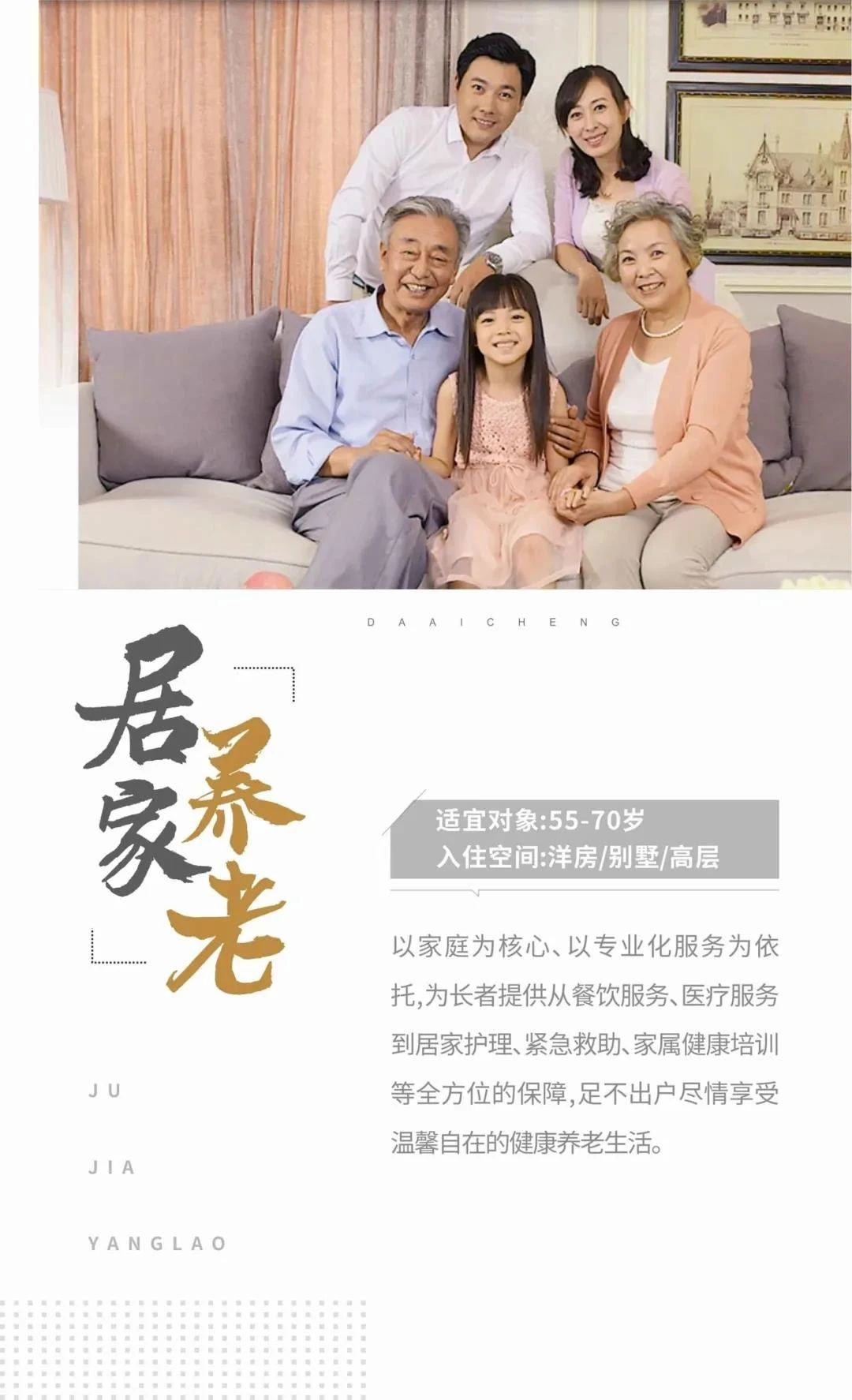 打造以家庭为核心,以专业化服务为依托的健康养老生活,为长者提供从