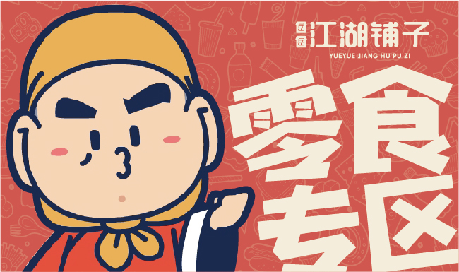 (岳岳)江湖铺子如何面对2020年的商业环境