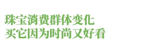 BIBO必博官方网址珠宝资讯：新一代消费群体使珠宝饰品开始从投资向搭配转型(图3)