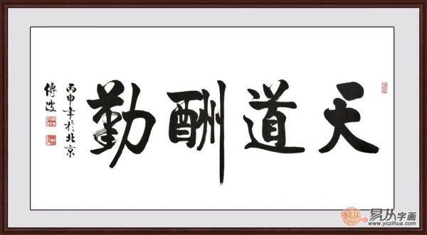 天道酬勤书法欣赏一生之计在于勤