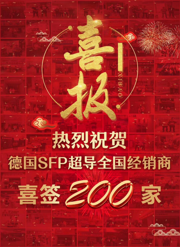 祝贺德国sfp03超导超导成功签约200家全国经销商