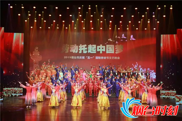 劳动托起中国梦——2019烟台市庆祝“五一”国际劳动节文艺晚会.webp