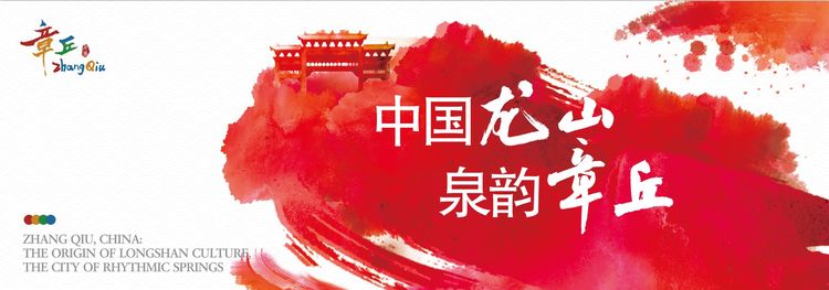 “解码”区域品牌，点亮城市魅力 城市品牌助力章丘强势崛起