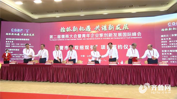 第二届儒商大会17个优质项目落地东营 签约额近240亿