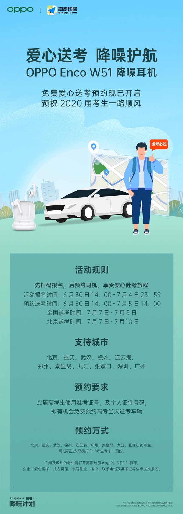 为考生降噪，OPPO声学携手高德地图“爱心送考，降噪护航”