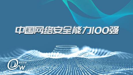 喜报 网络安全中坚力量 通付盾入选2020 中国网络安全能力100强 河南频道 凤凰网