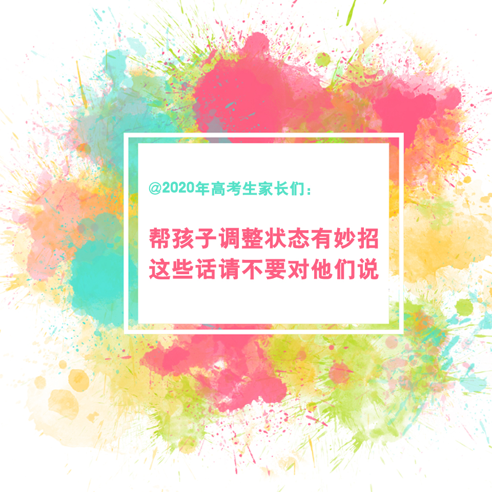 @2020年高考生家长们：这些话请不要对孩子说