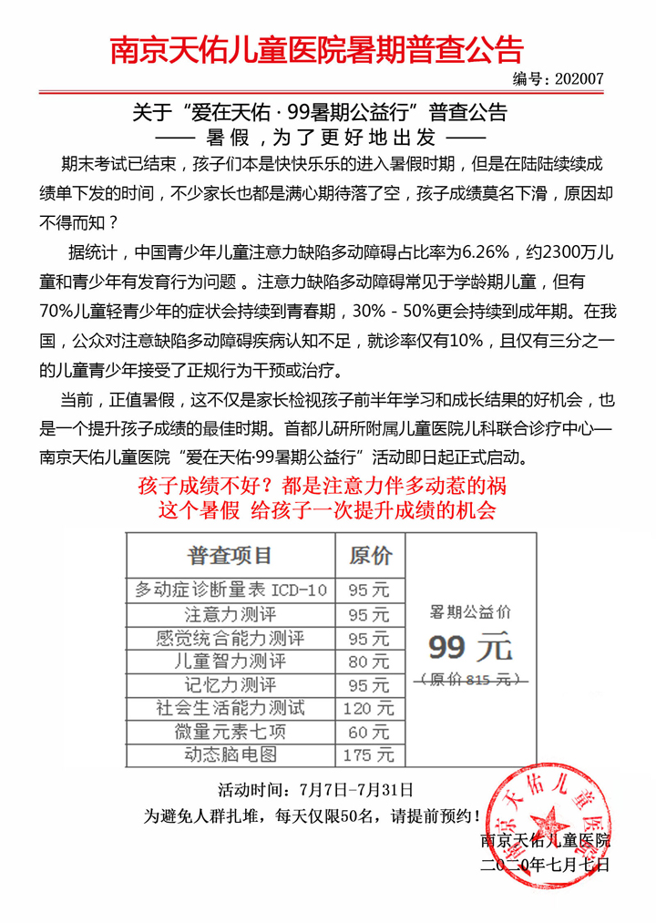 南京天佑儿童医院开展 99暑期公益行 多动症普查活动 安徽频道 凤凰网