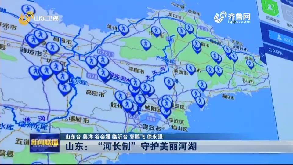 山东实行河湖长制，为河流、湖泊配上了“管家”