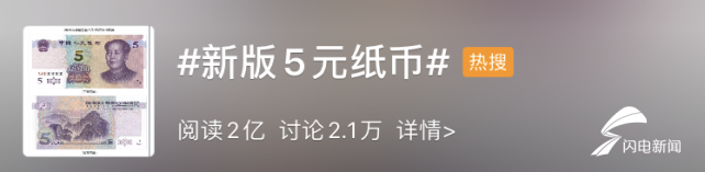 最新版5元纸币“长”这样!背面泰山图案被保留凤凰网山东_凤凰网