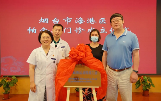 烟台海港医院"帕金森病和运动障碍"门诊揭牌成立