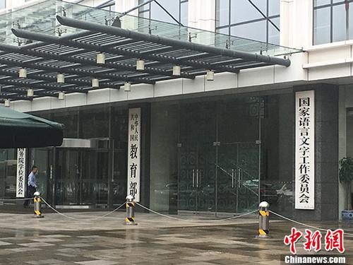教育部。(资料图) <a target='_blank' href='http://www.chinanews.com/' ></p><p>中新网记者富宇摄