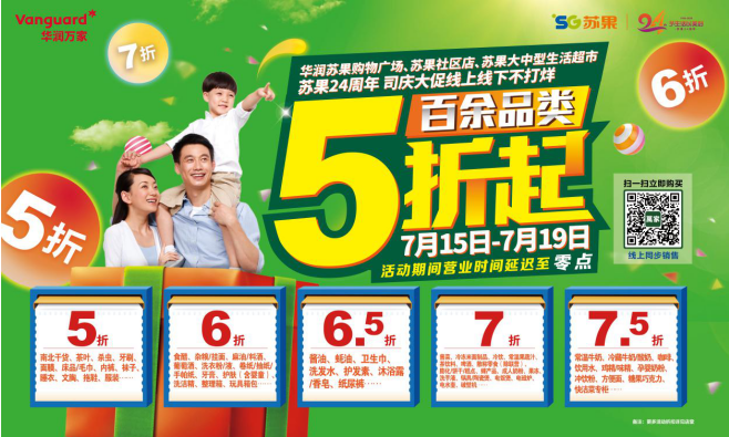 扩流通促消费,华润苏果24周年庆百余品类五折起