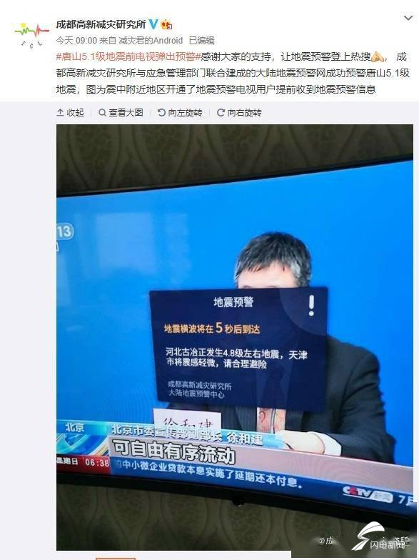 图为震中附近地区开通了地震预警电视用户提前收到地震预警信息。