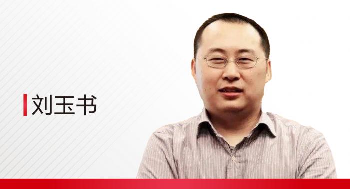 刘玉书 中国人民大学重阳金融研究院宏观研究部主任、研究员