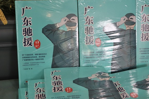 广东|《广东驰援日记》出版 记录医护人员驰援湖北全部历程