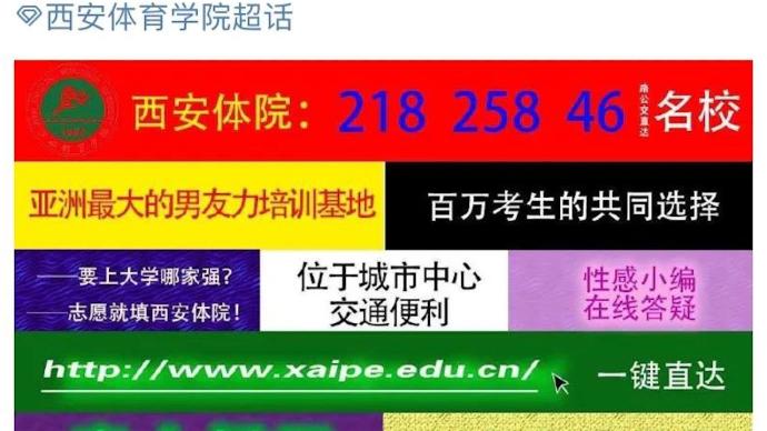 西体招生海报被指走色情网站风，学生：要以辩证角度来看待