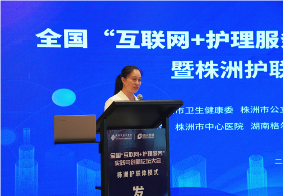 全国“互联网+护理服务”实践与创新论坛大会 暨株洲护联体模式发布