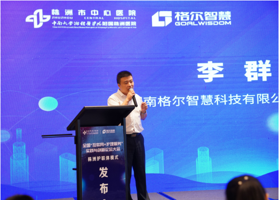 全国“互联网+护理服务”实践与创新论坛大会 暨株洲护联体模式发布