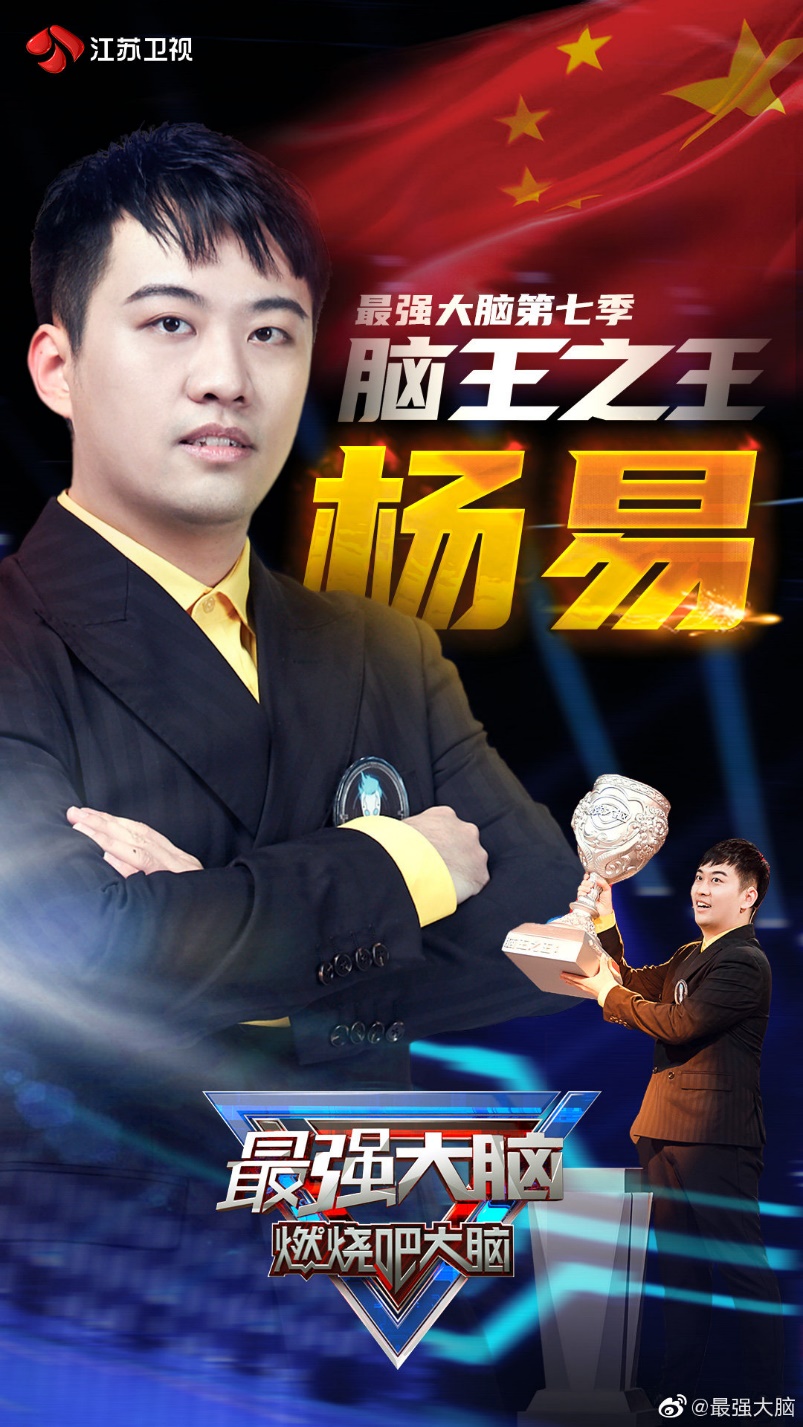 庆祝杨易荣获脑王之王教育值得一生奋斗普通人也有大成就