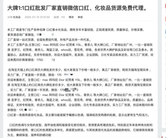 以“低价口红”检索发现，有大量网帖发布“一比一”仿制口红的内容，多位联系者声称货来自汕头潮南，在广州白云售卖。