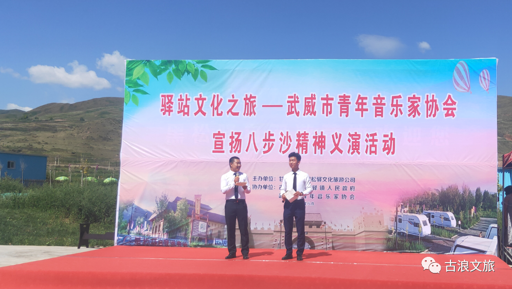 八步沙精神义演活动走进古浪特色旅游小镇黑松驿