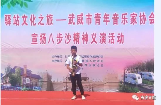 八步沙精神义演活动走进古浪特色旅游小镇黑松驿
