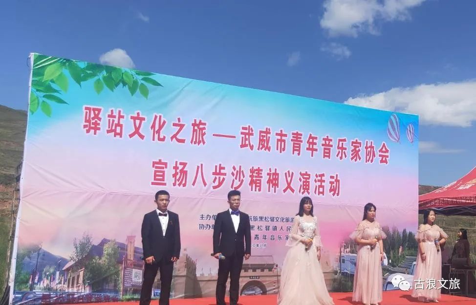 八步沙精神义演活动走进古浪特色旅游小镇黑松驿