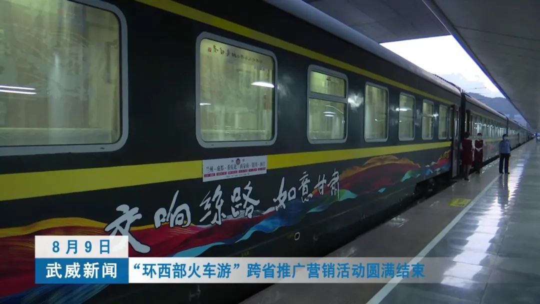 环西部火车游专列“武威馆”成“网红打卡地”