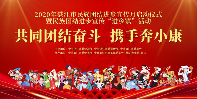 湛江市民族团结进步宣传月仪式暨民族团结进步宣传“进乡镇”活动