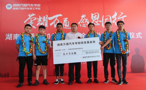 湖南萬通“校友基金”反哺助學 汽車創業人才培育成效顯著