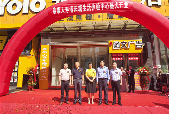新生活新体验泰康人寿洛阳新生活体验中心盛大开业