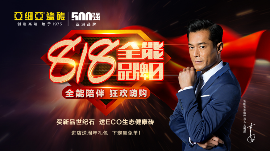 全能陪伴 狂欢嗨购,亚细亚瓷砖818全能品牌日收官复盘