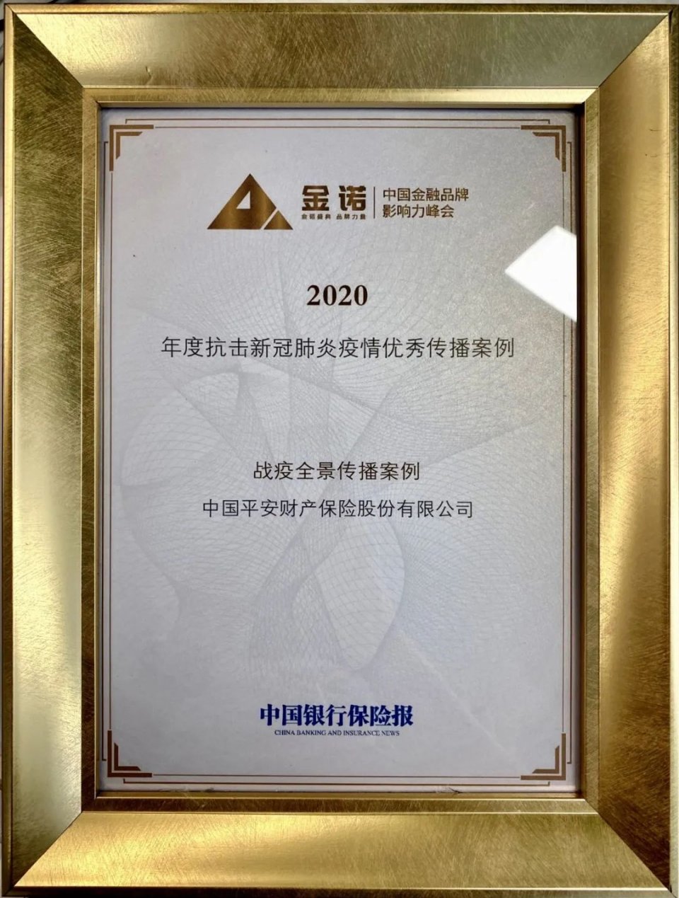 平安产险荣获金诺奖2020年度抗击新冠肺炎疫情优秀传播案例