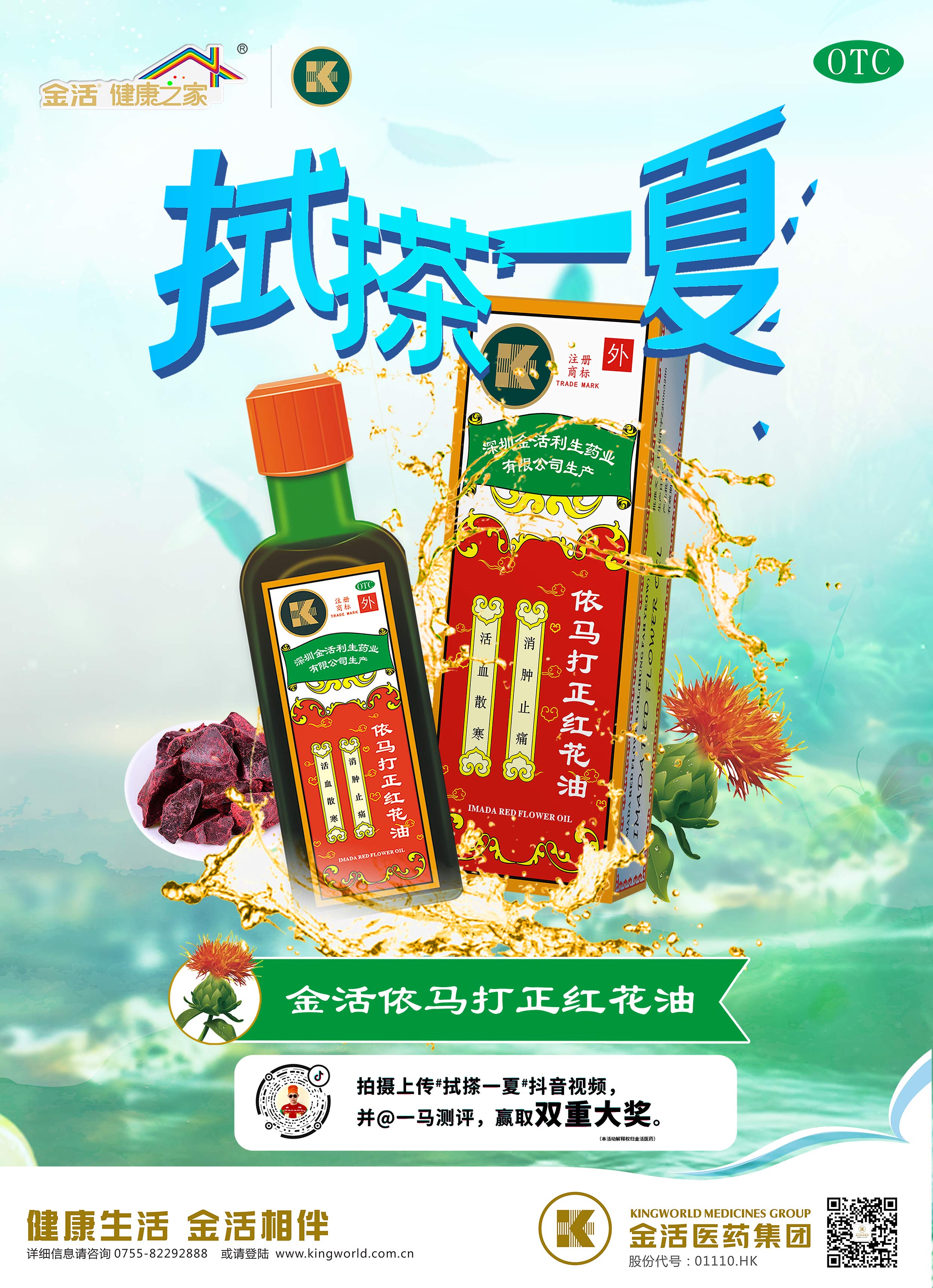 夏日炎炎金活依马打正红花油邀您参与拭搽一夏按摩活动