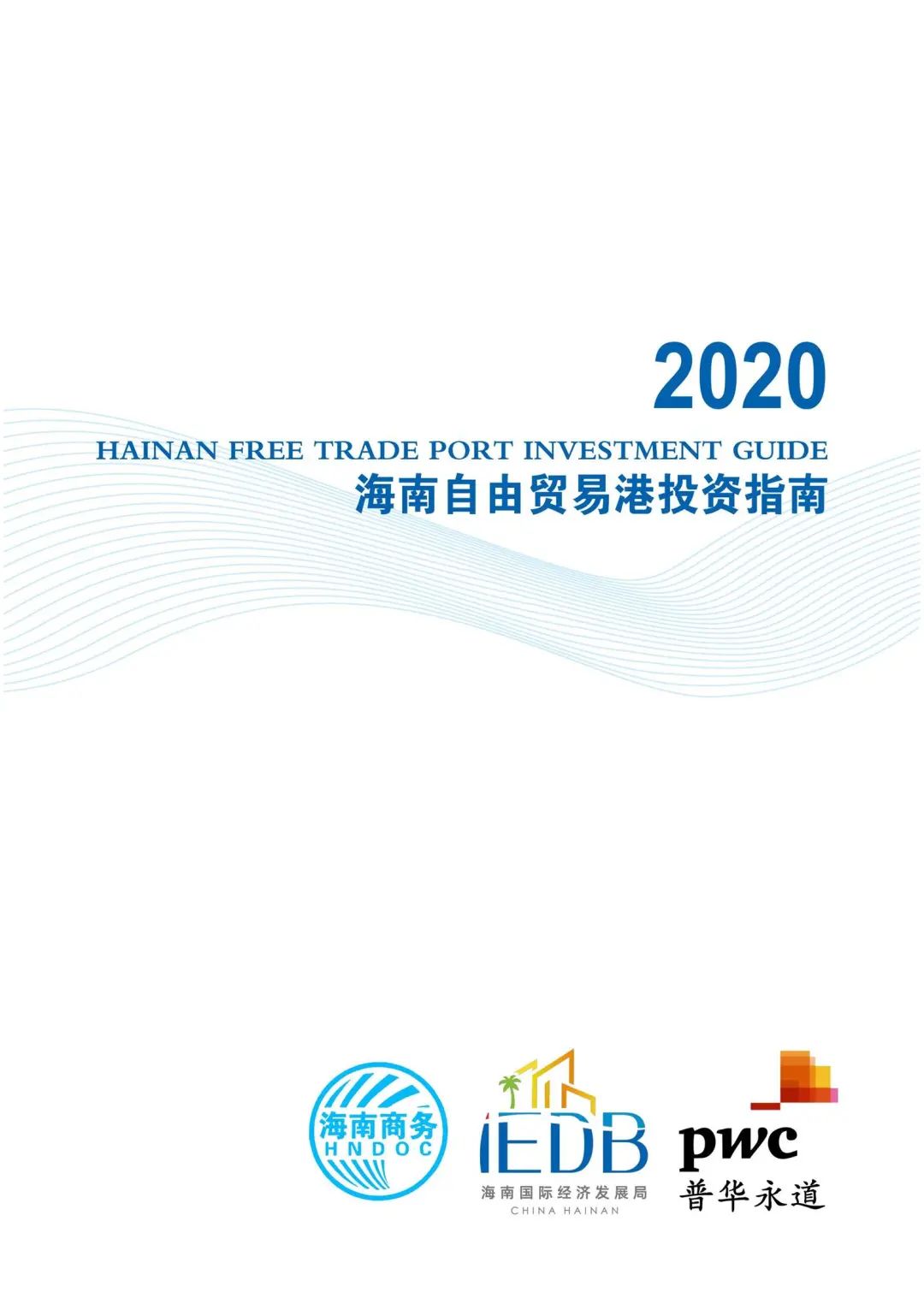 2020海南自由贸易港投资指南来了请收藏