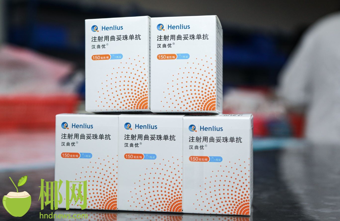 首个获欧盟批准上市国产赫赛汀率先落户海南