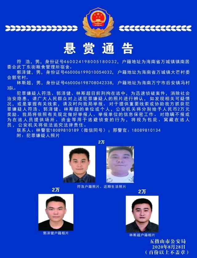 五指山警方發佈懸賞通告每個2萬見到這三人請立刻報警