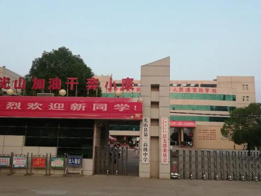 光山三高时逢九月金秋喜迎八方学子