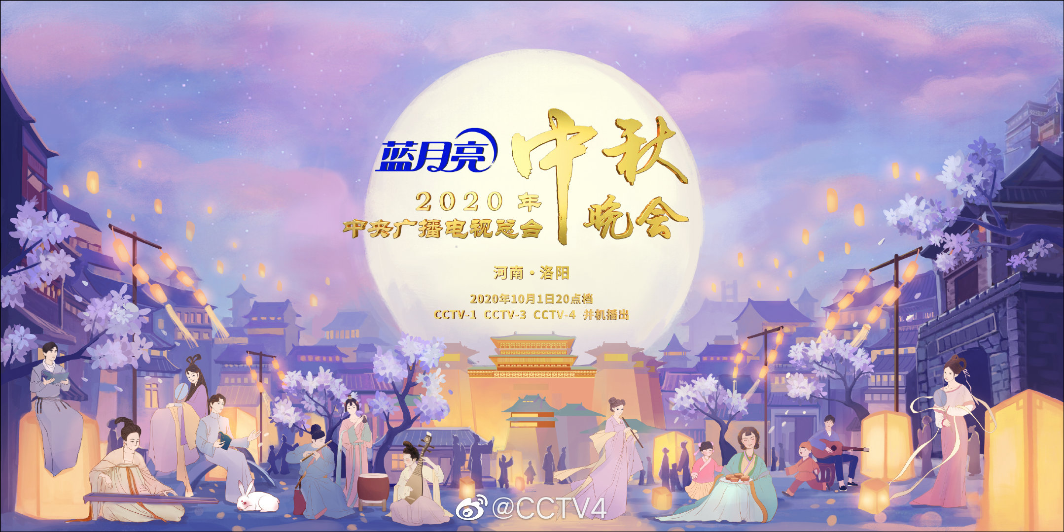 2020央视中秋晚会将在洛阳举办 李宇春鹿晗等加盟