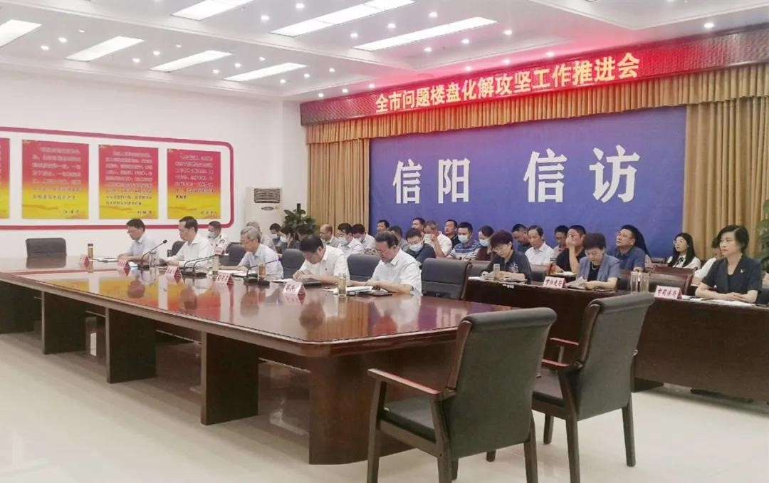 信阳市召开问题楼盘信访突出问题化解攻坚工作推进会