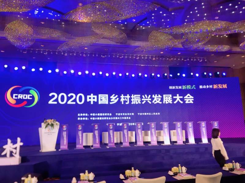 熙穆实业创始人周秋弟赴宁波参加2020中国乡村振兴发展大会