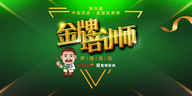 第四届中国药店&middot;星银医药杯金牌培训师复赛圆满落幕，36位选手成功入围总决赛！