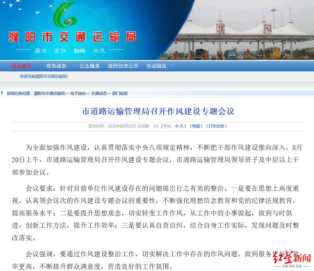 8月20日，濮阳市道路运输管理局曾召开作风建设专题会议，要求针对目前单位作风建设存在的问题提出行之有效的整治。