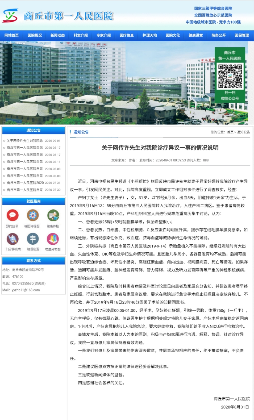 2020年9月1日，商丘市第一人民医院在官网上发布了关于此事的情况说明。网页截图