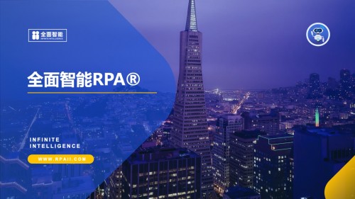 RPA行业闯入搅局玩家:全面智能免费开源RPA,让技术安全可控!_