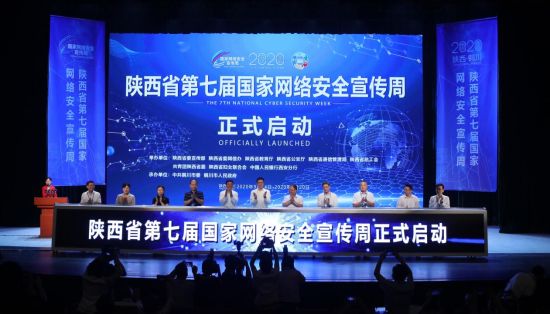 2020年陕西省第七届国家网络安全宣传周启动